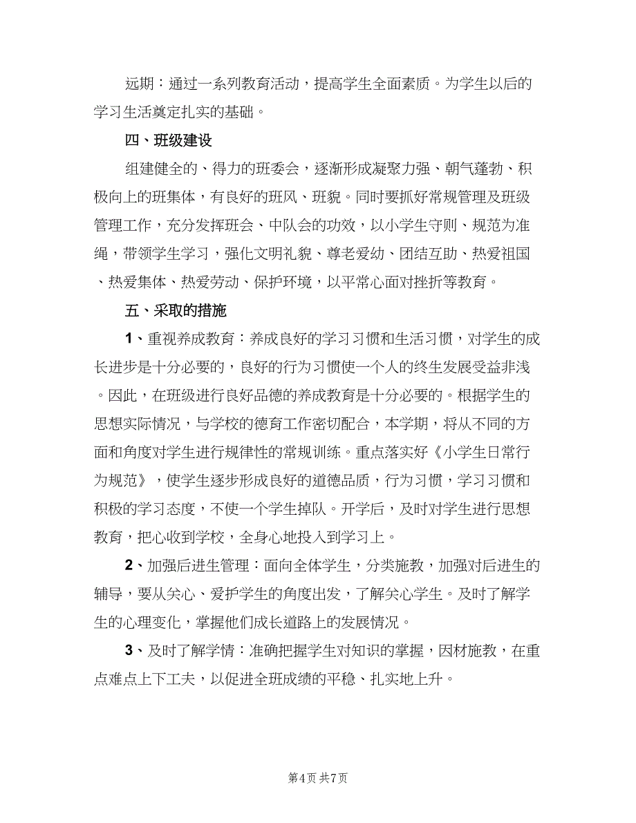 一年级班主任教学工作计划模板（二篇）_第4页