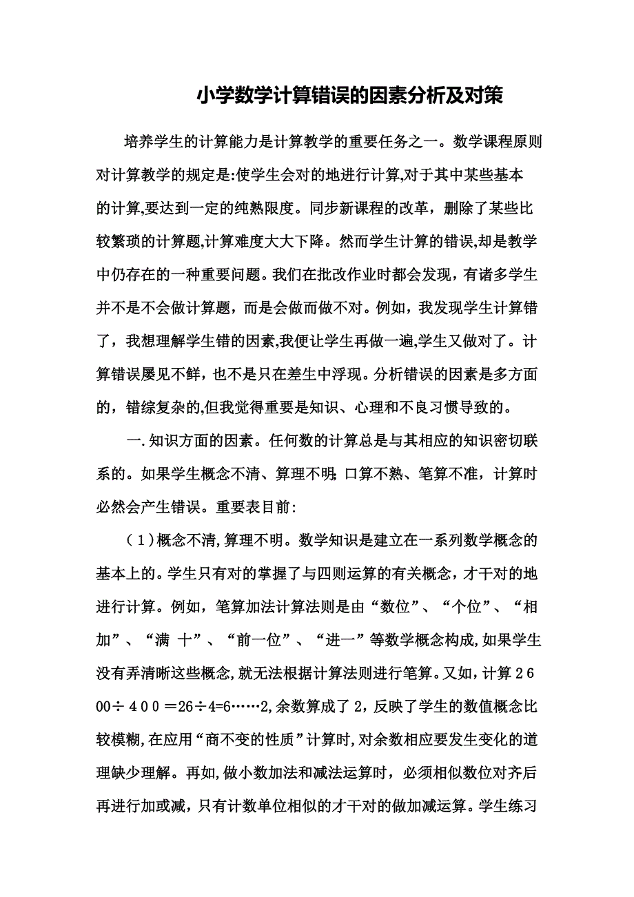 小学数学计算错误的原因分析及对策_第1页