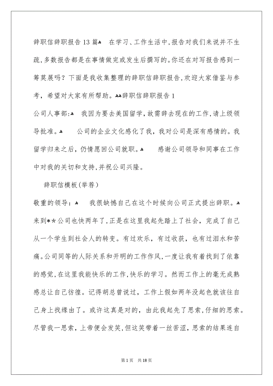 辞职信辞职报告13篇_第1页