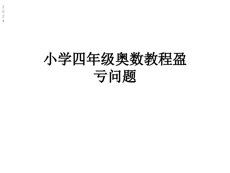 小学四年级奥数教程盈亏问题课件_第1页