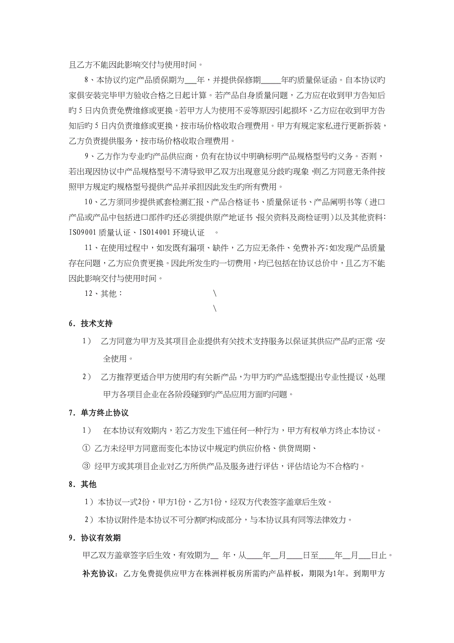 装修公司材料供应商协议书_第4页