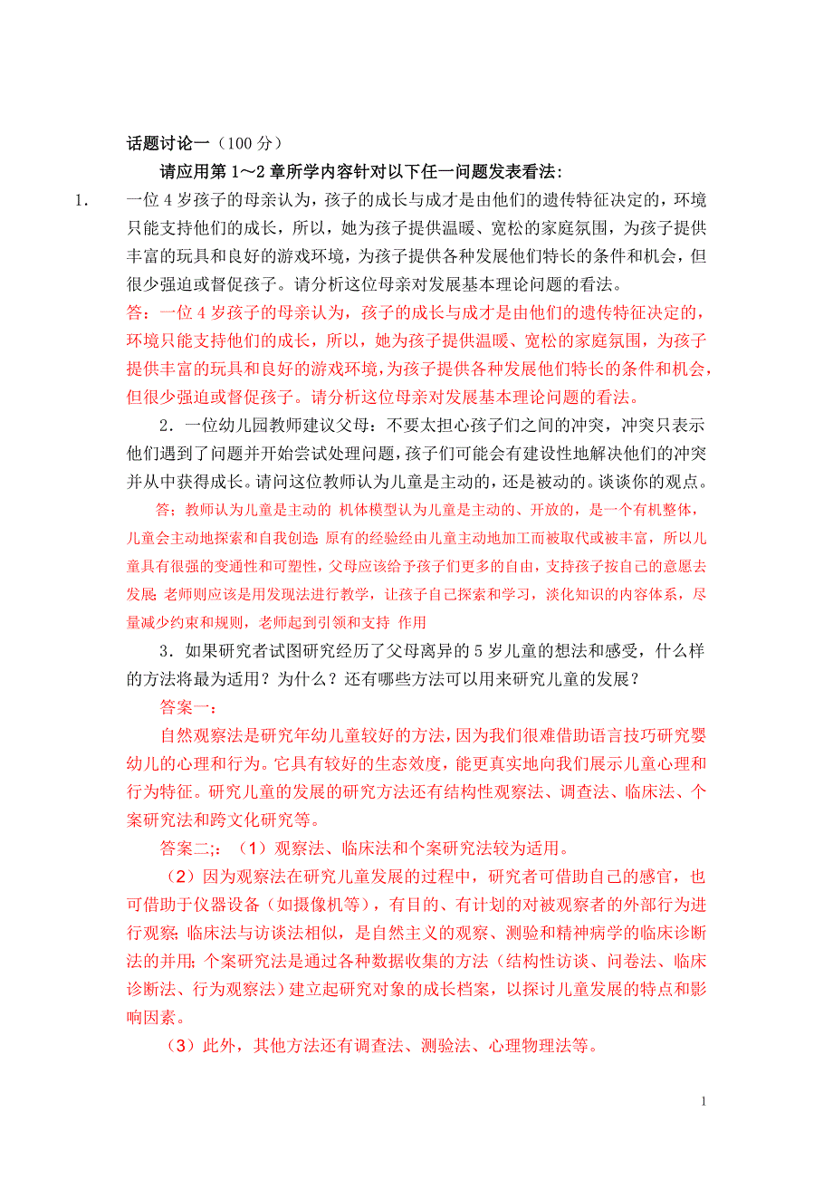 儿童心理学33个话题讨论_第1页