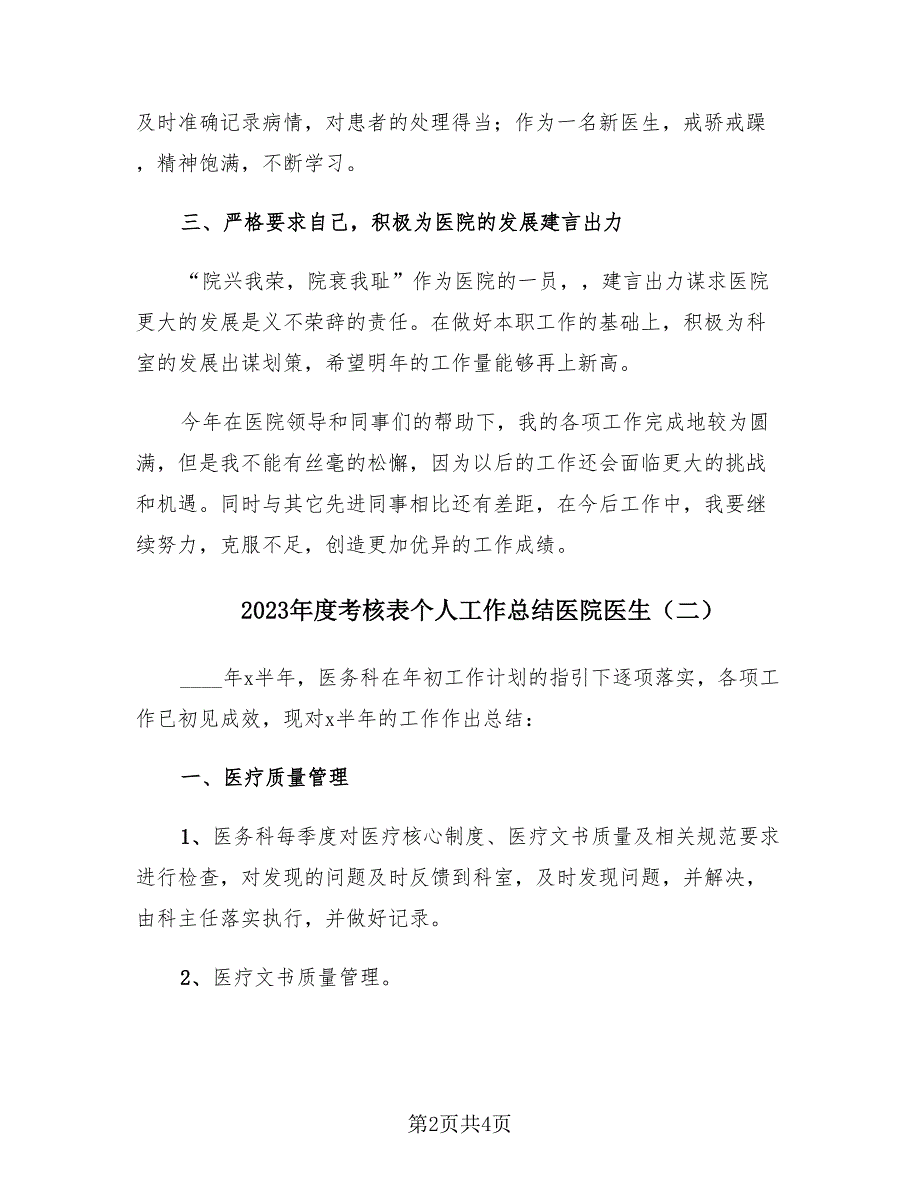 2023年度考核表个人工作总结医院医生（2篇）.doc_第2页