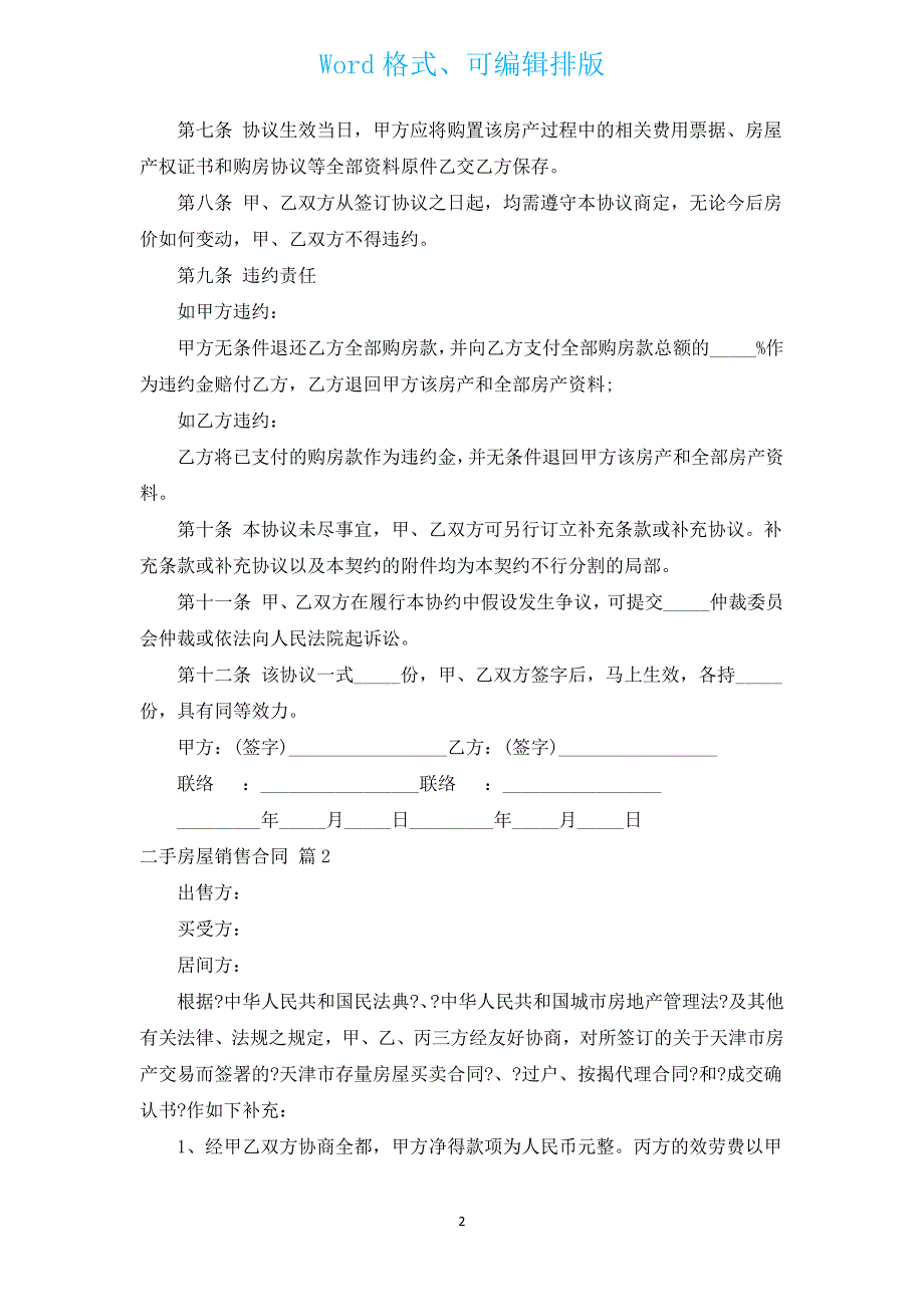 二手房屋销售合同（汇编3篇）.docx_第2页