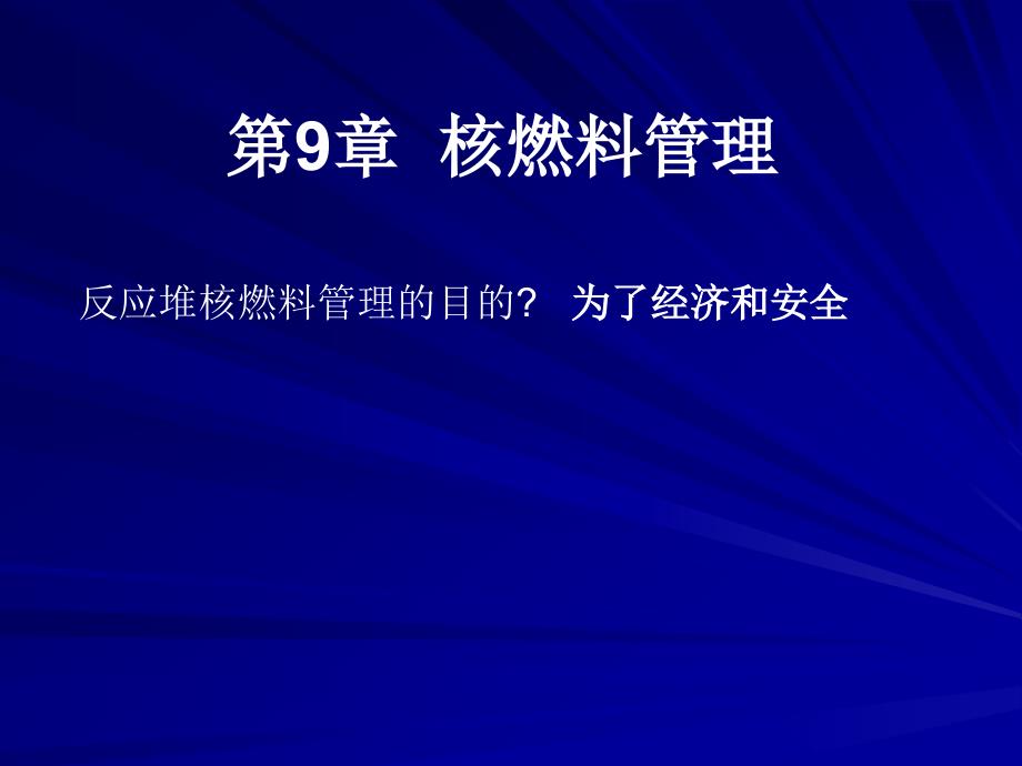 核反应堆物理基础9章ppt课件_第1页