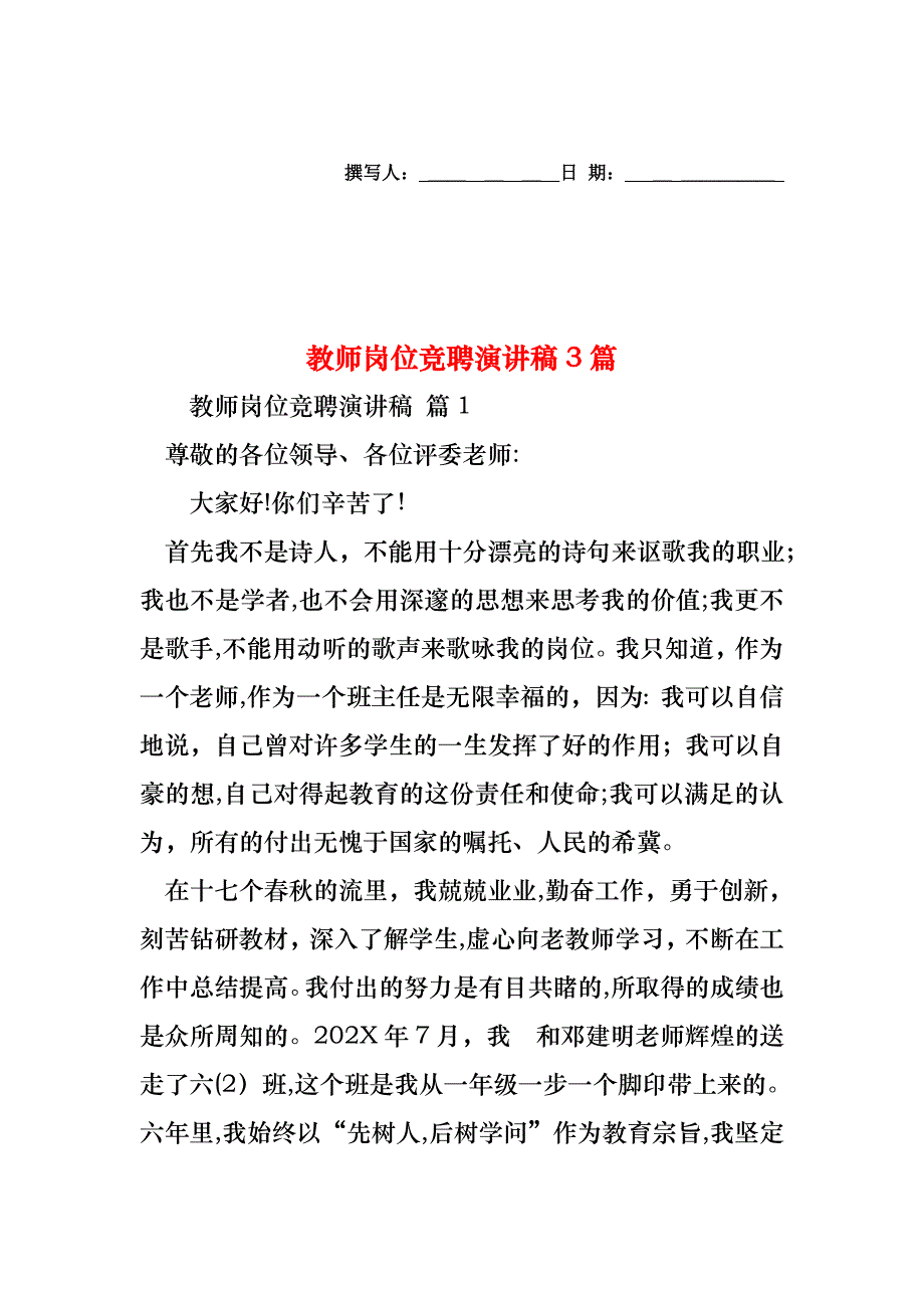 教师岗位竞聘演讲稿3篇_第1页