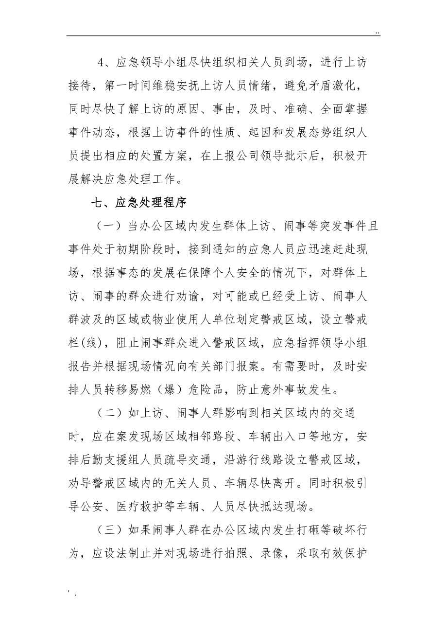 物业公司群体上访事件应急预案_第5页