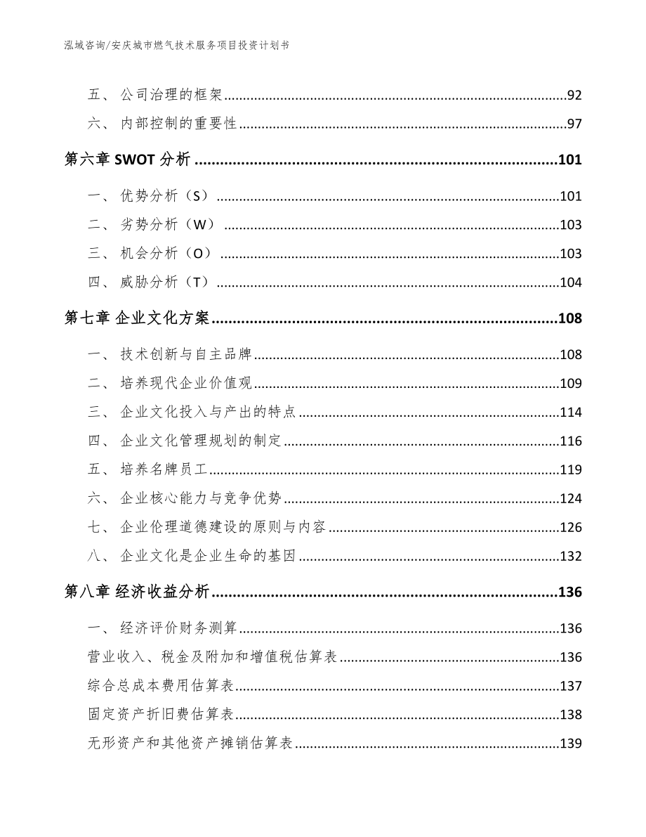 安庆城市燃气技术服务项目投资计划书_参考模板_第4页