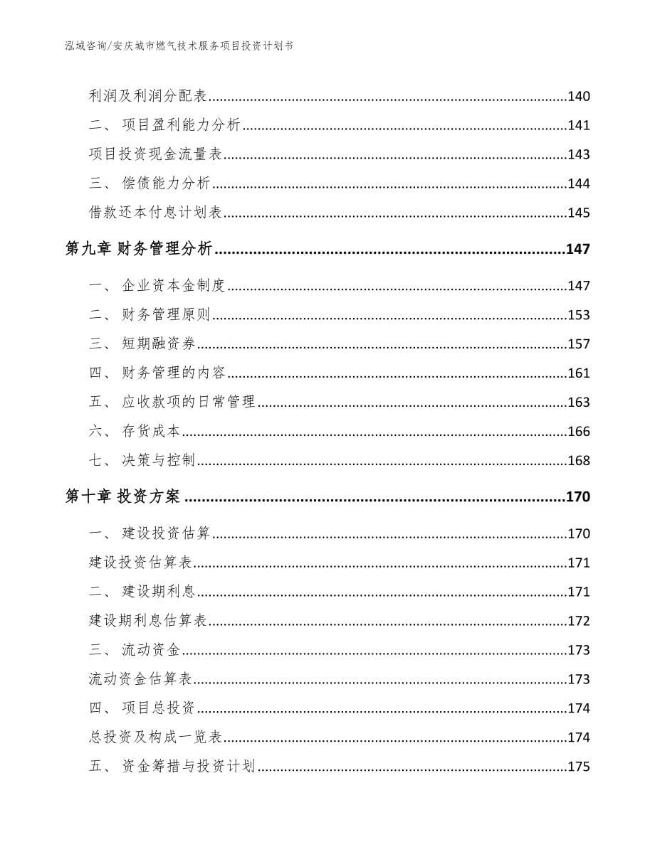 安庆城市燃气技术服务项目投资计划书_参考模板_第5页