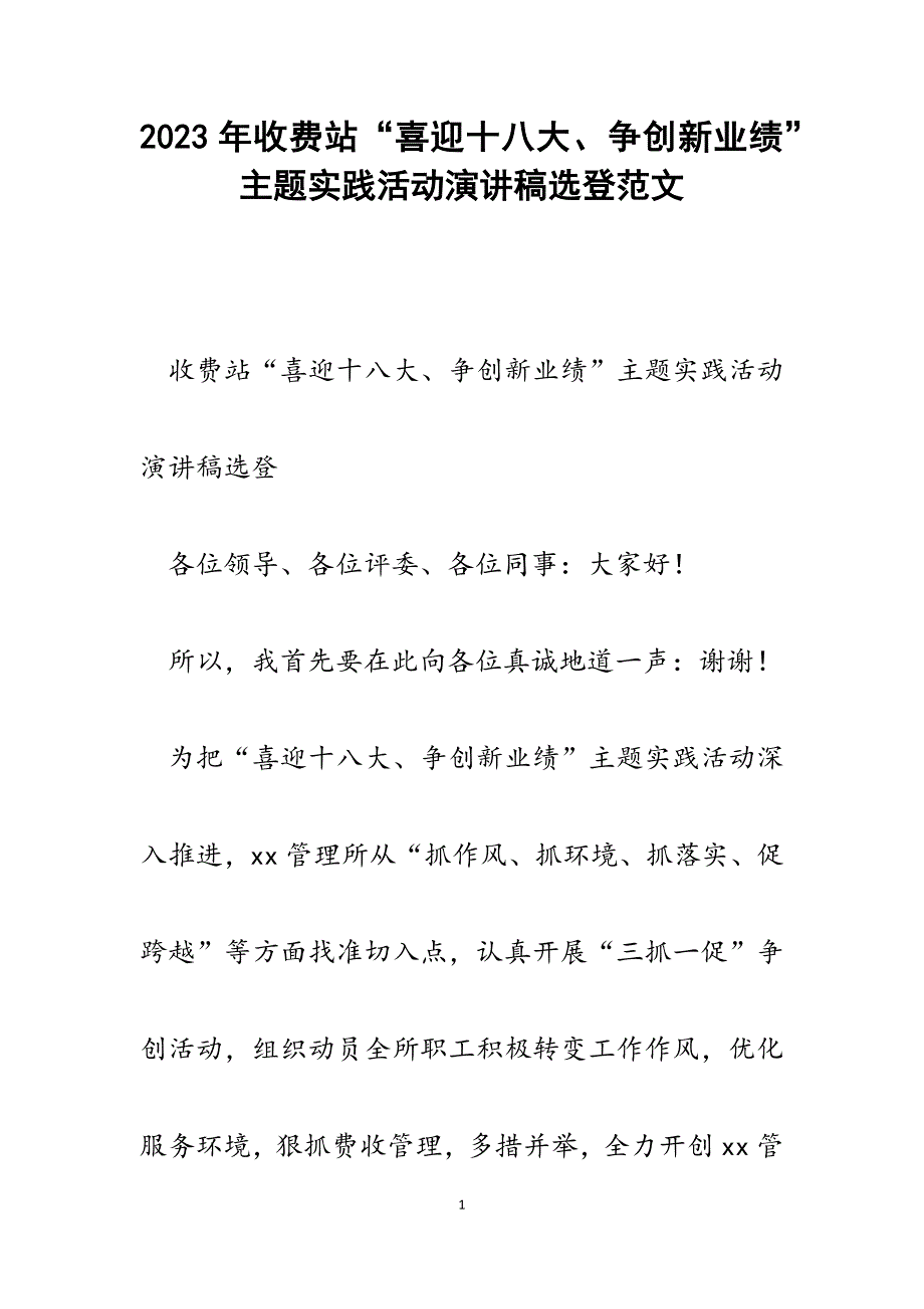 2023年收费站“喜迎十八大、争创新业绩”主题实践活动演讲稿选登.docx_第1页