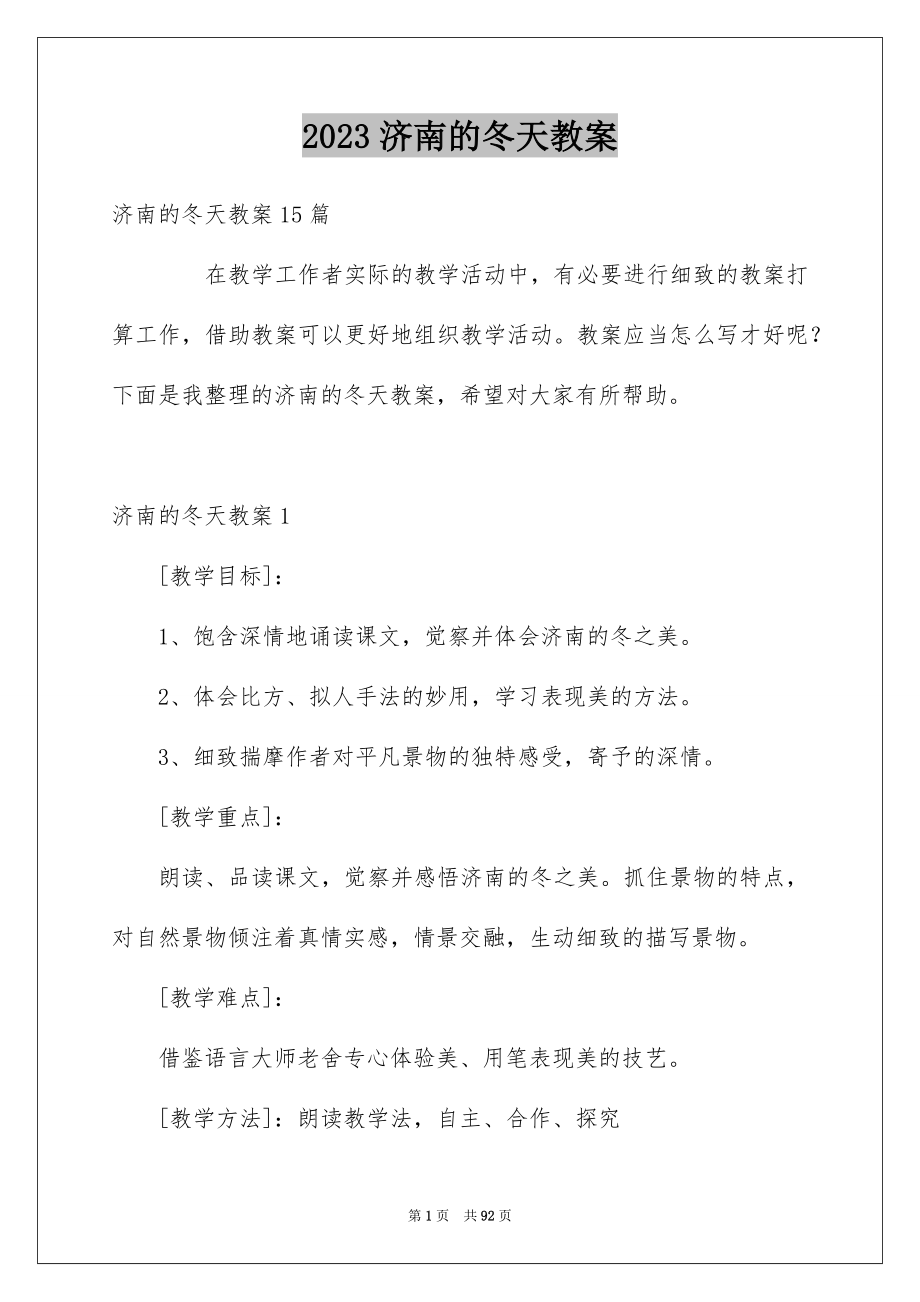 2023济南的冬天教案范文.docx_第1页