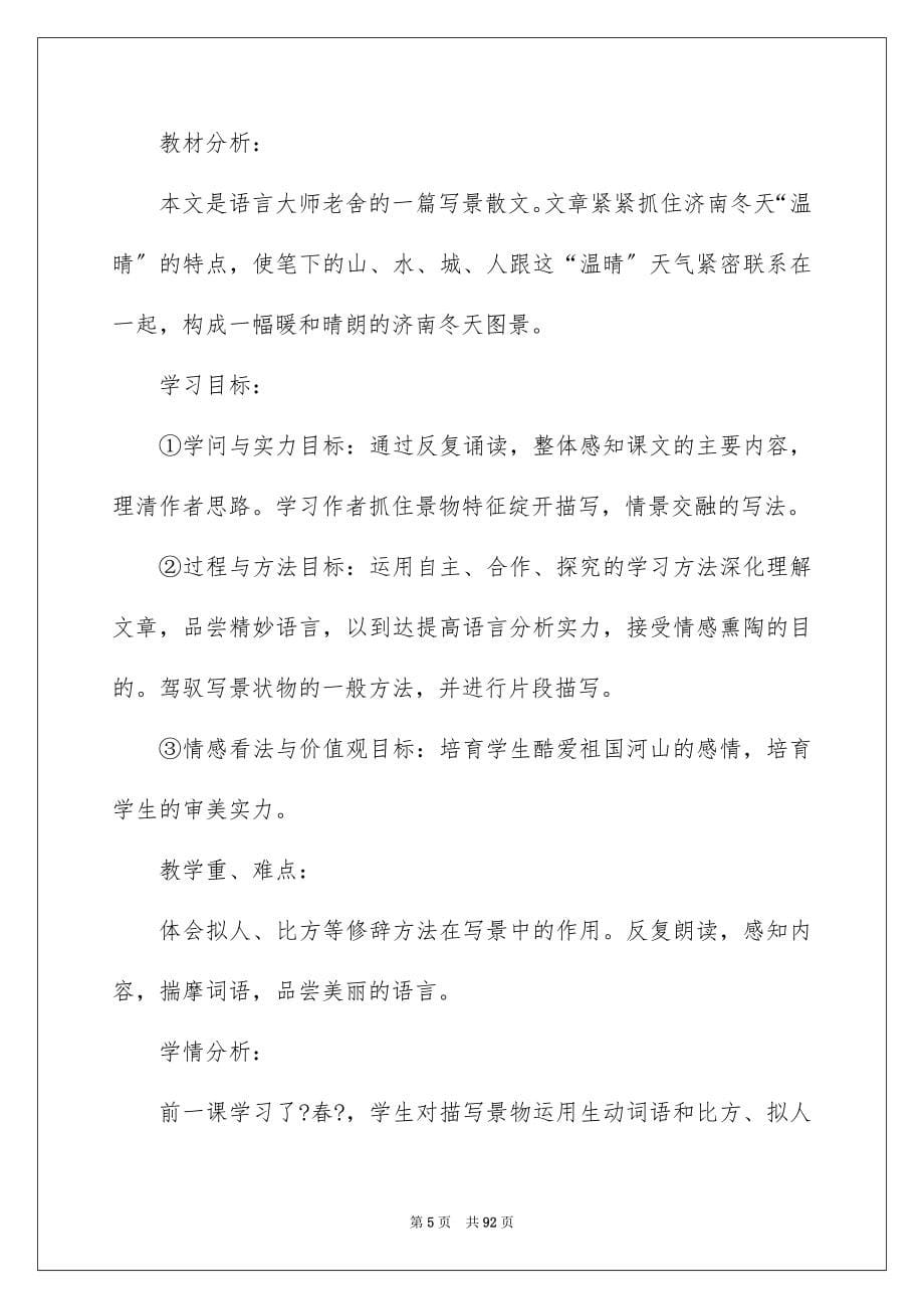 2023济南的冬天教案范文.docx_第5页