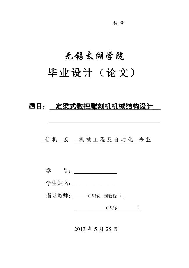 定梁式数控雕刻机机械结构设计说明书.doc