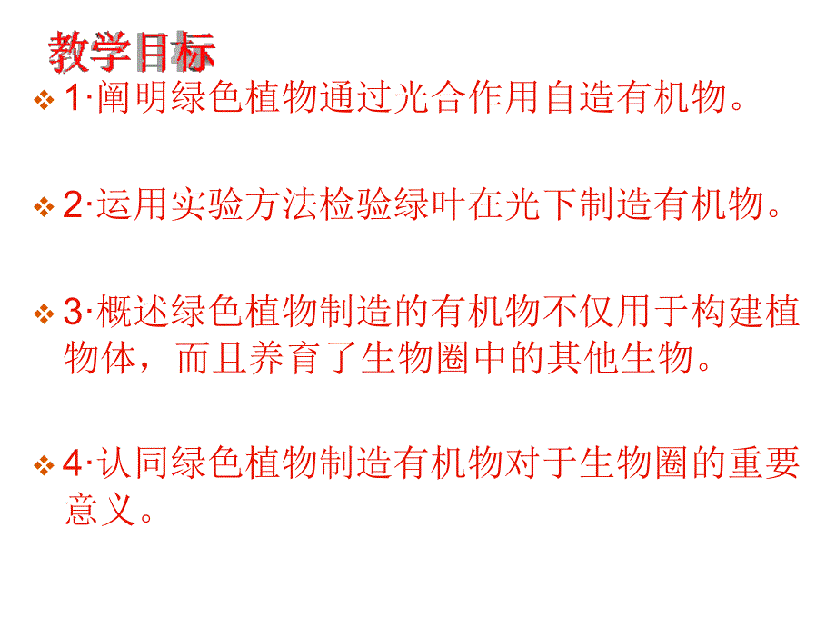 340绿色植物是有机物的制造者复件完_第3页