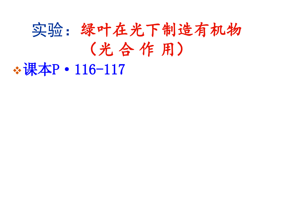 340绿色植物是有机物的制造者复件完_第4页