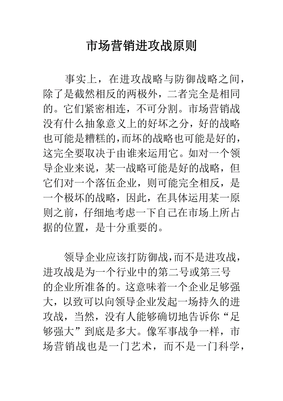 市场营销进攻战原则.docx_第1页