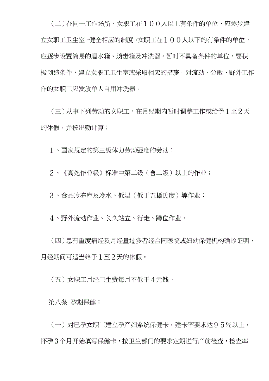 交通女职工劳动保护实施办法(doc6)(1)drse_第3页