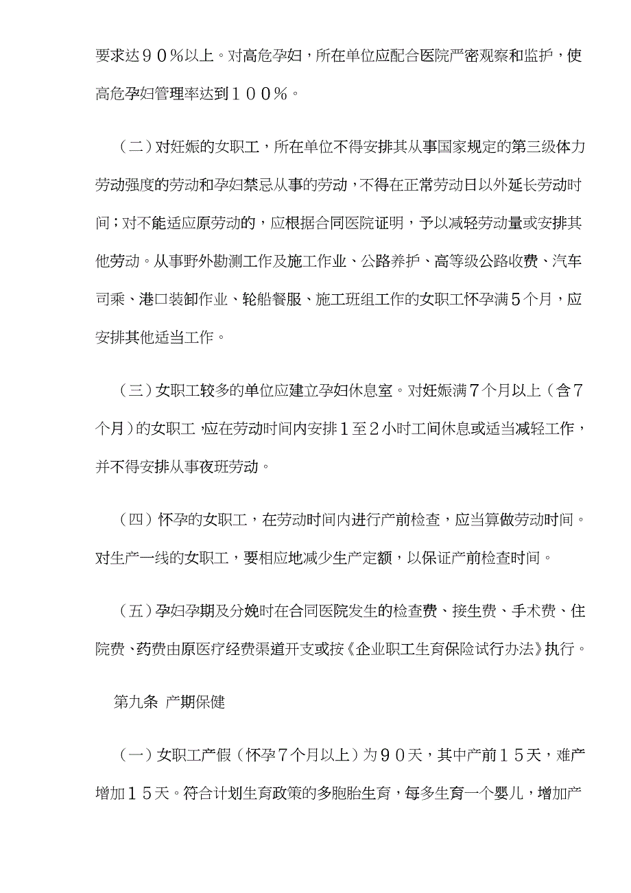 交通女职工劳动保护实施办法(doc6)(1)drse_第4页