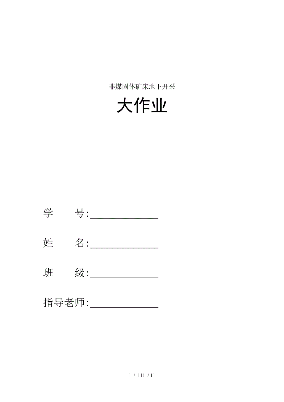 非煤固体开采结课论文上向水平分层干式充填采矿法_第1页