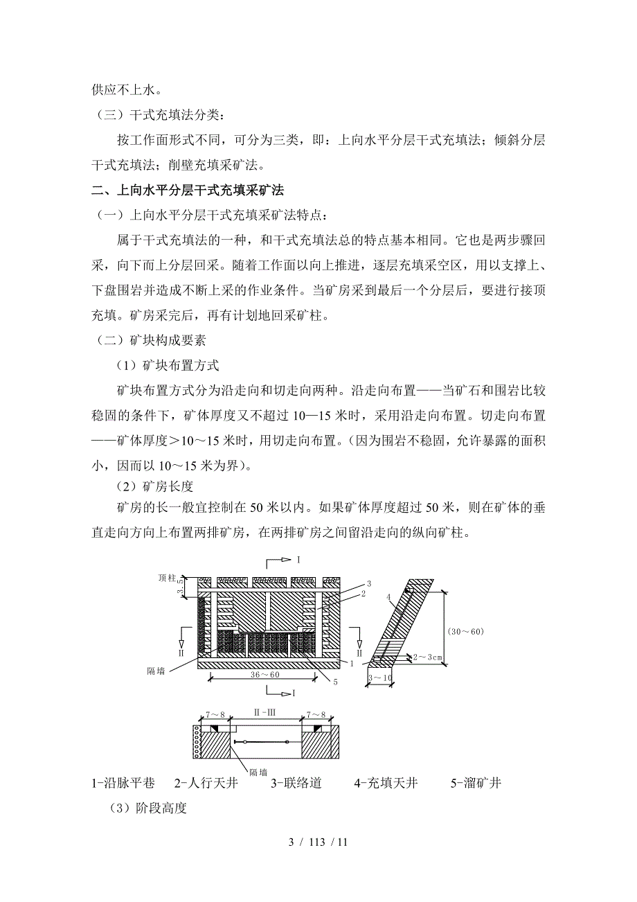 非煤固体开采结课论文上向水平分层干式充填采矿法_第3页