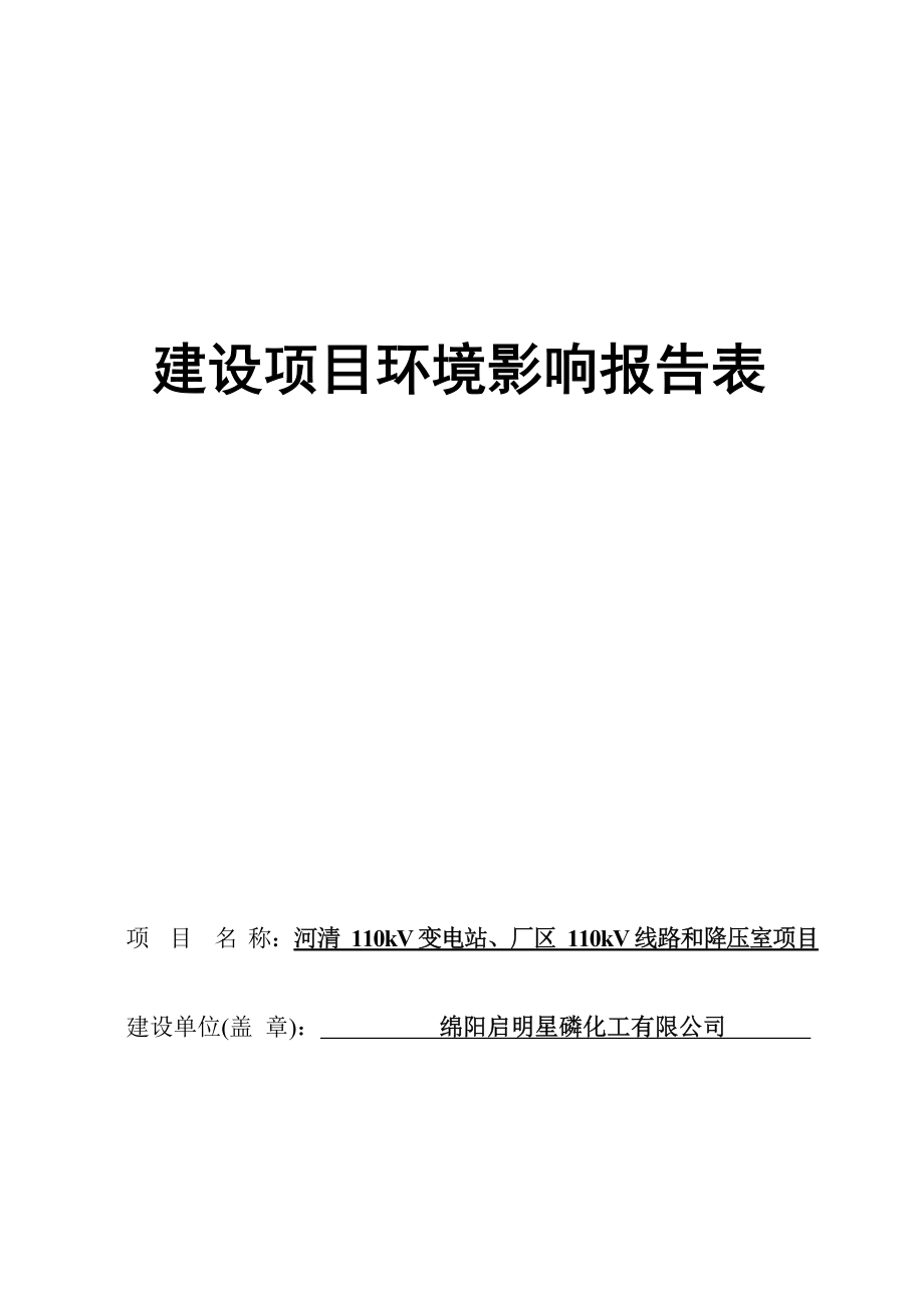 绵阳启明星磷化工有限公司河清110kV变电站、厂区110kV线路和降压室项目环评报告.docx_第1页