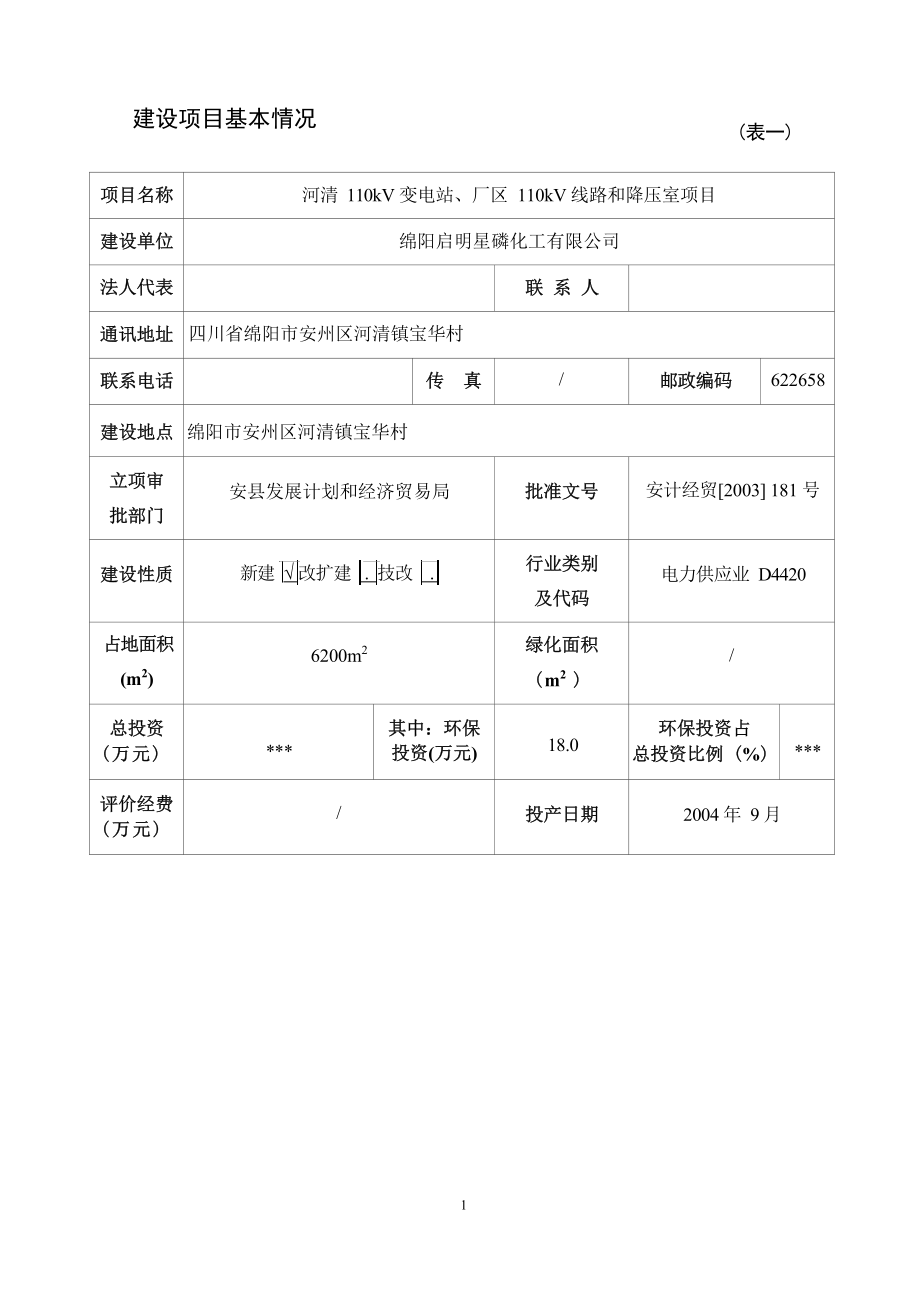 绵阳启明星磷化工有限公司河清110kV变电站、厂区110kV线路和降压室项目环评报告.docx_第4页