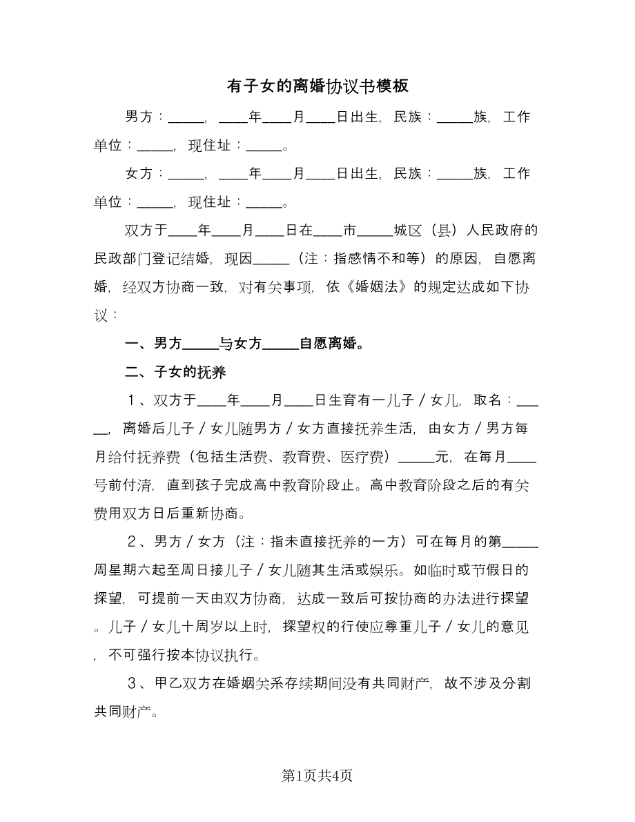 有子女的离婚协议书模板（二篇）.doc_第1页