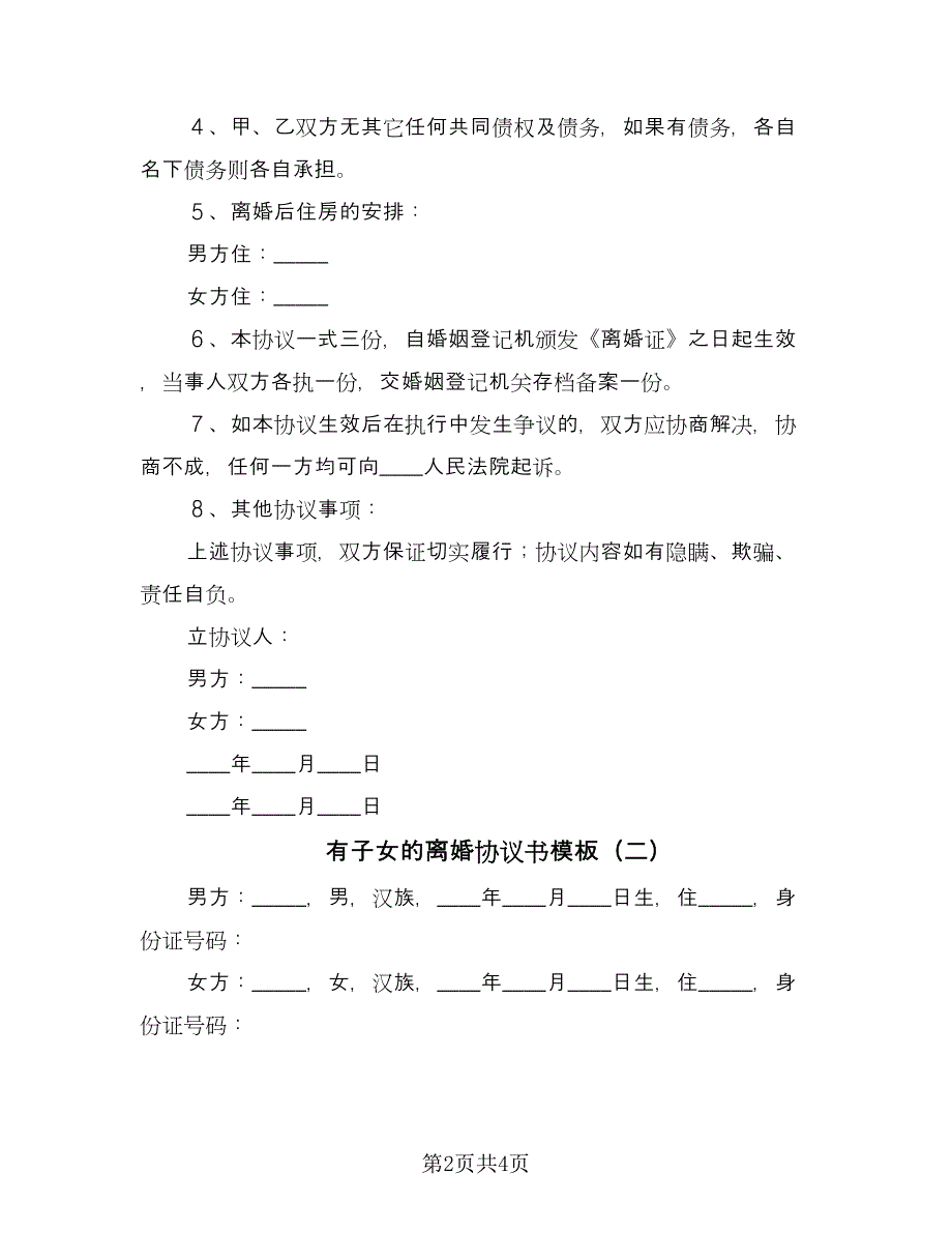 有子女的离婚协议书模板（二篇）.doc_第2页