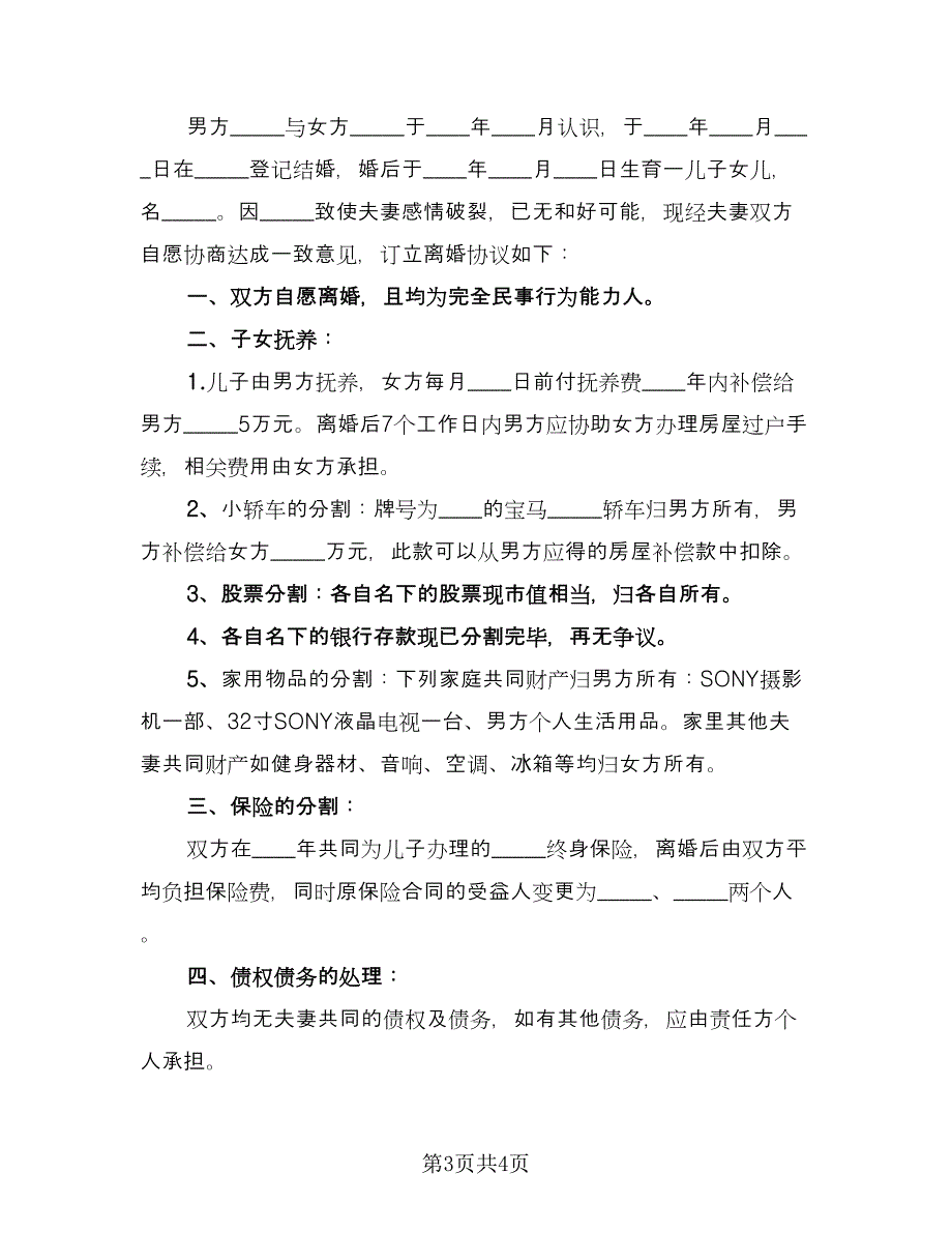 有子女的离婚协议书模板（二篇）.doc_第3页