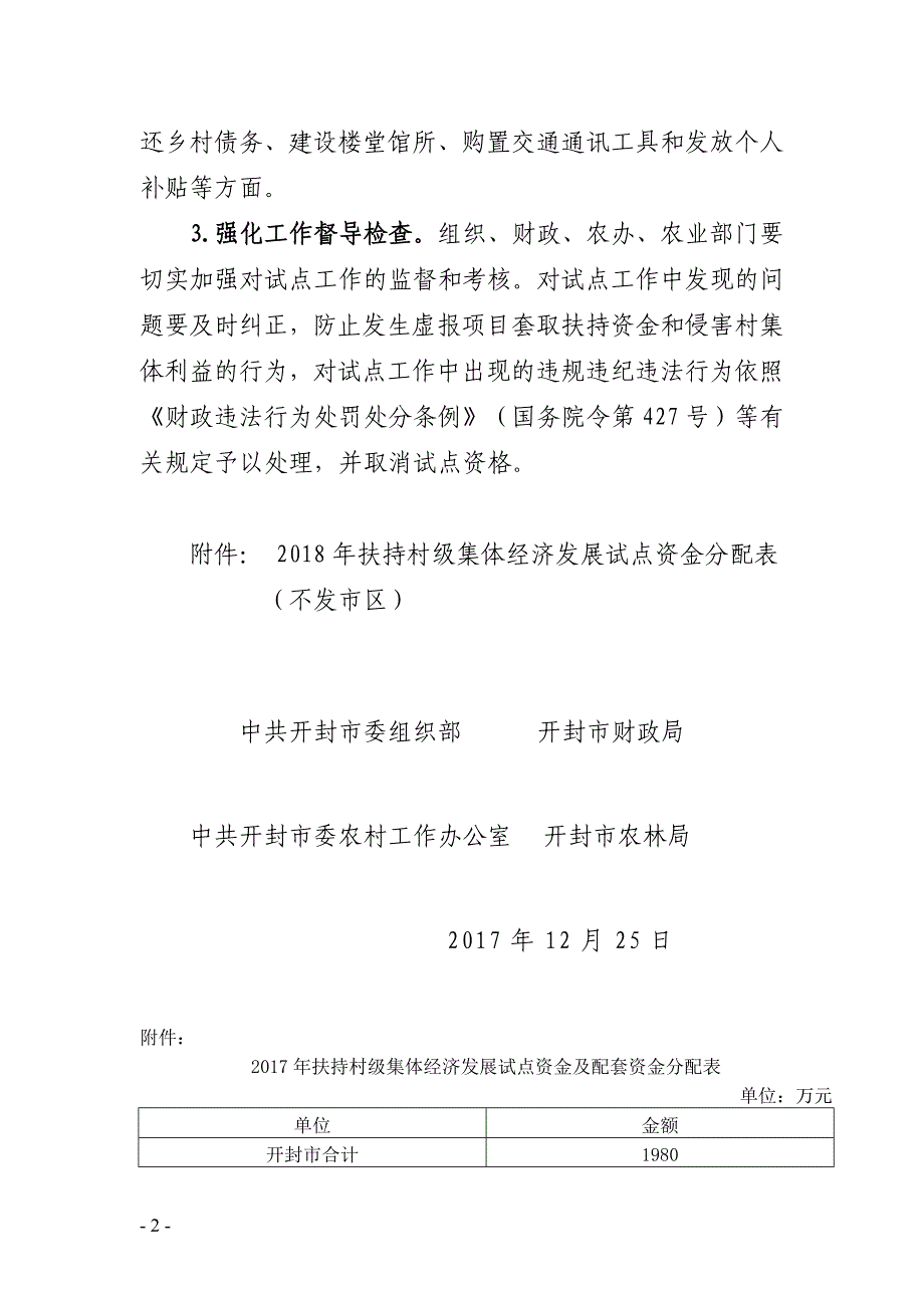 县（区）委组织部、财政局、委农办、农林局[2]_第2页