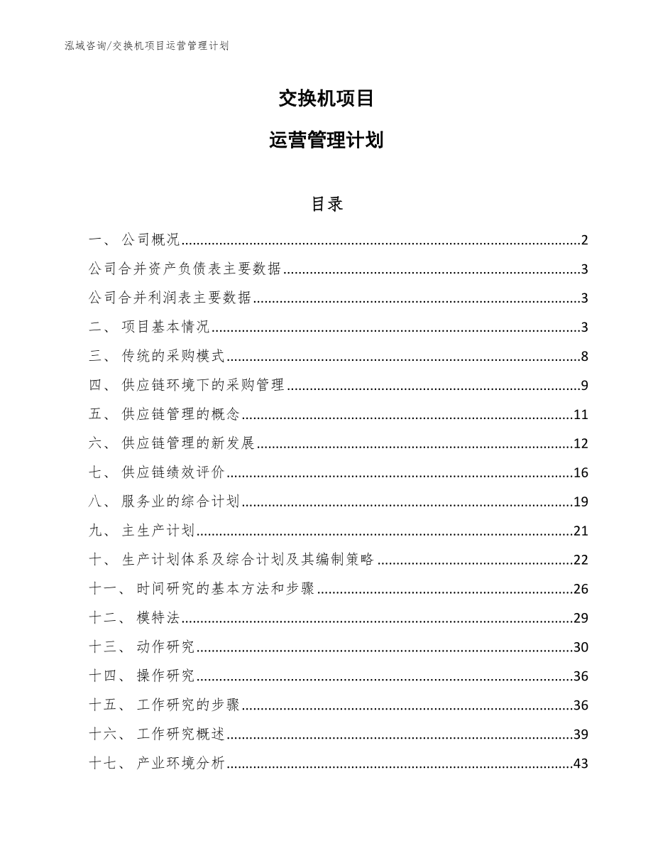 交换机项目运营管理计划（参考）_第1页