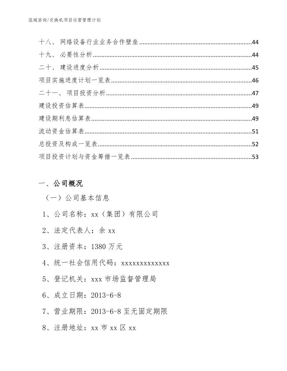 交换机项目运营管理计划（参考）_第2页