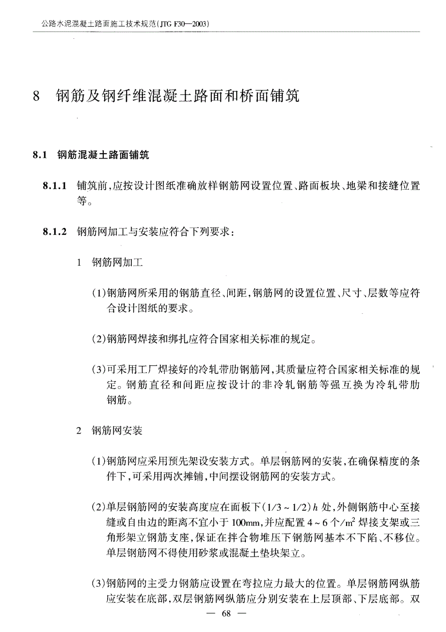 【国内外标准大全】水泥混凝土路面施工技术规范4_第1页