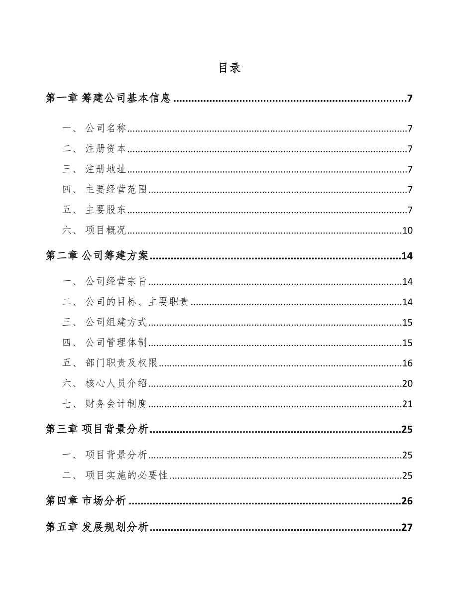 广州关于成立气体灭火系统公司可行性研究报告模板参考_第3页