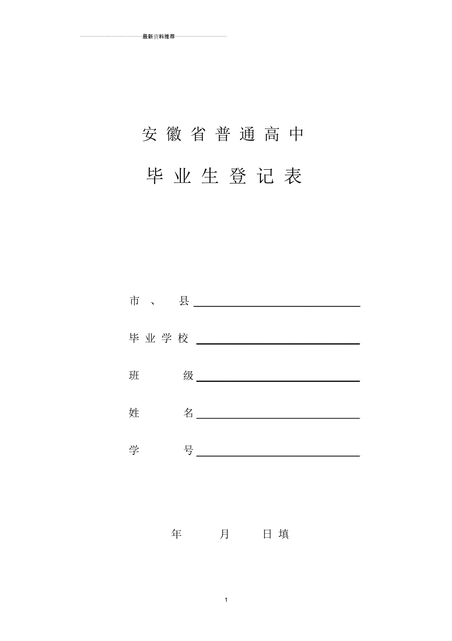 安徽高中毕业生登记表_第1页