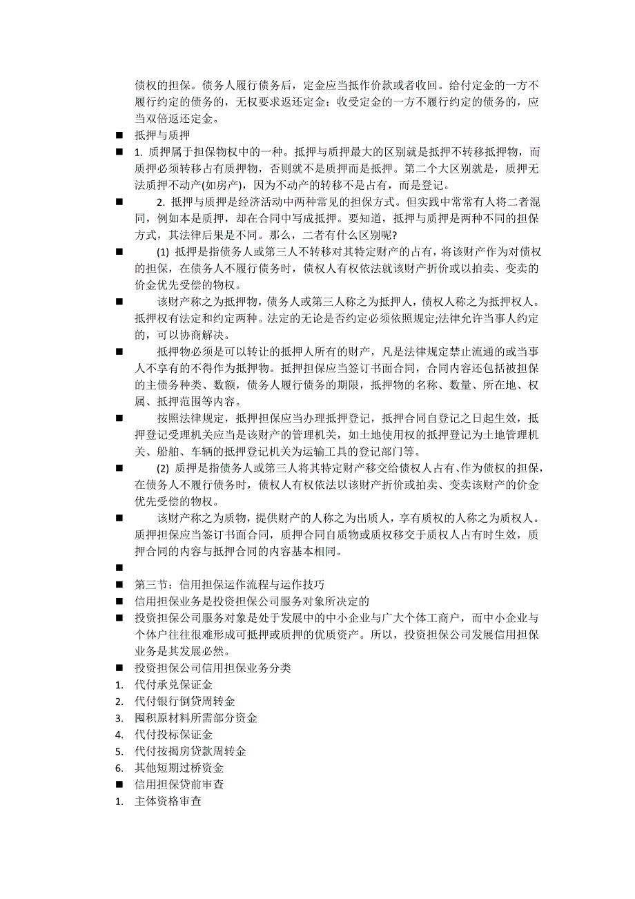 (精品)担保公司授课提纲_第4页