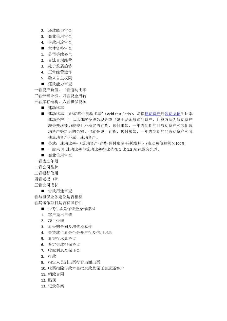 (精品)担保公司授课提纲_第5页