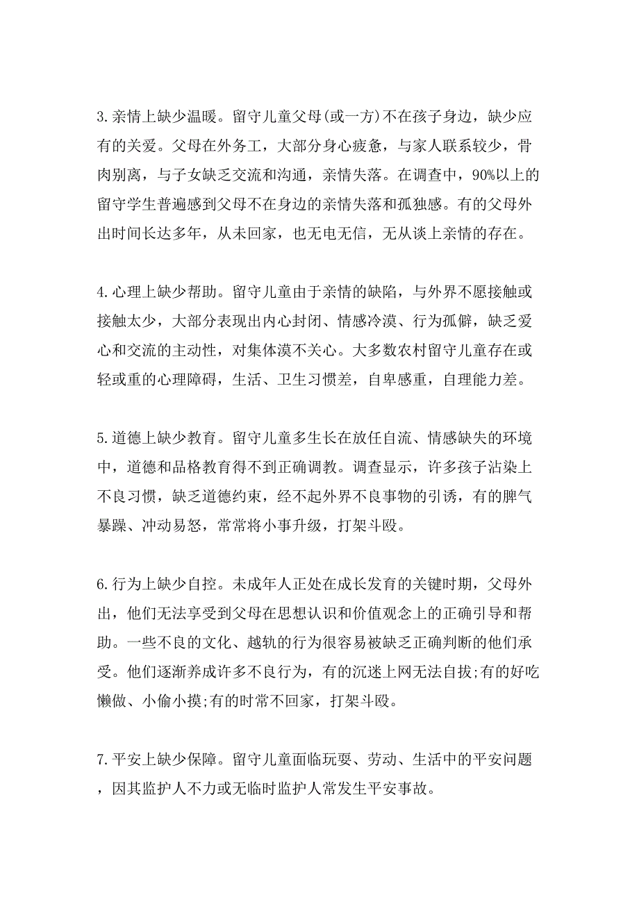 留守儿童调查报告格式.doc_第2页