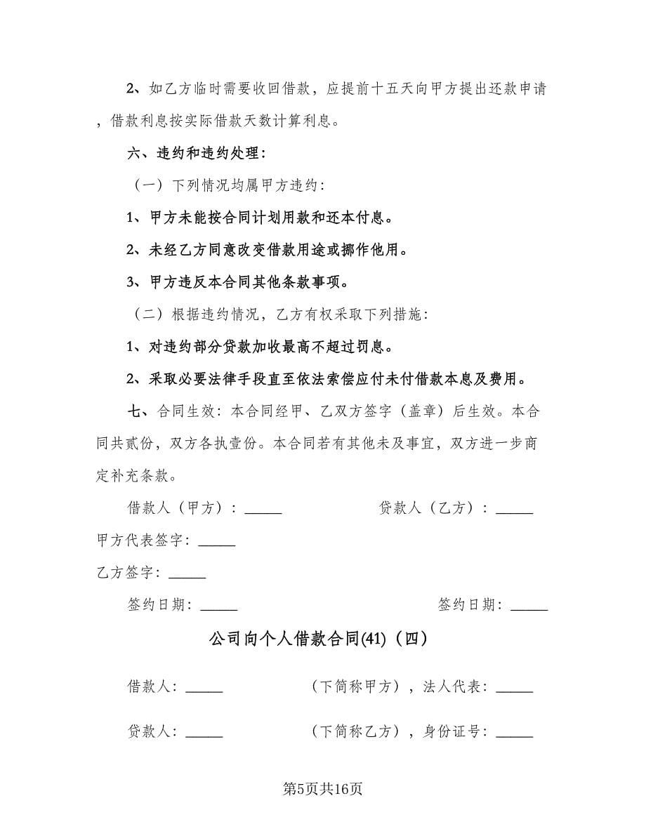 公司向个人借款合同(41)（8篇）.doc_第5页