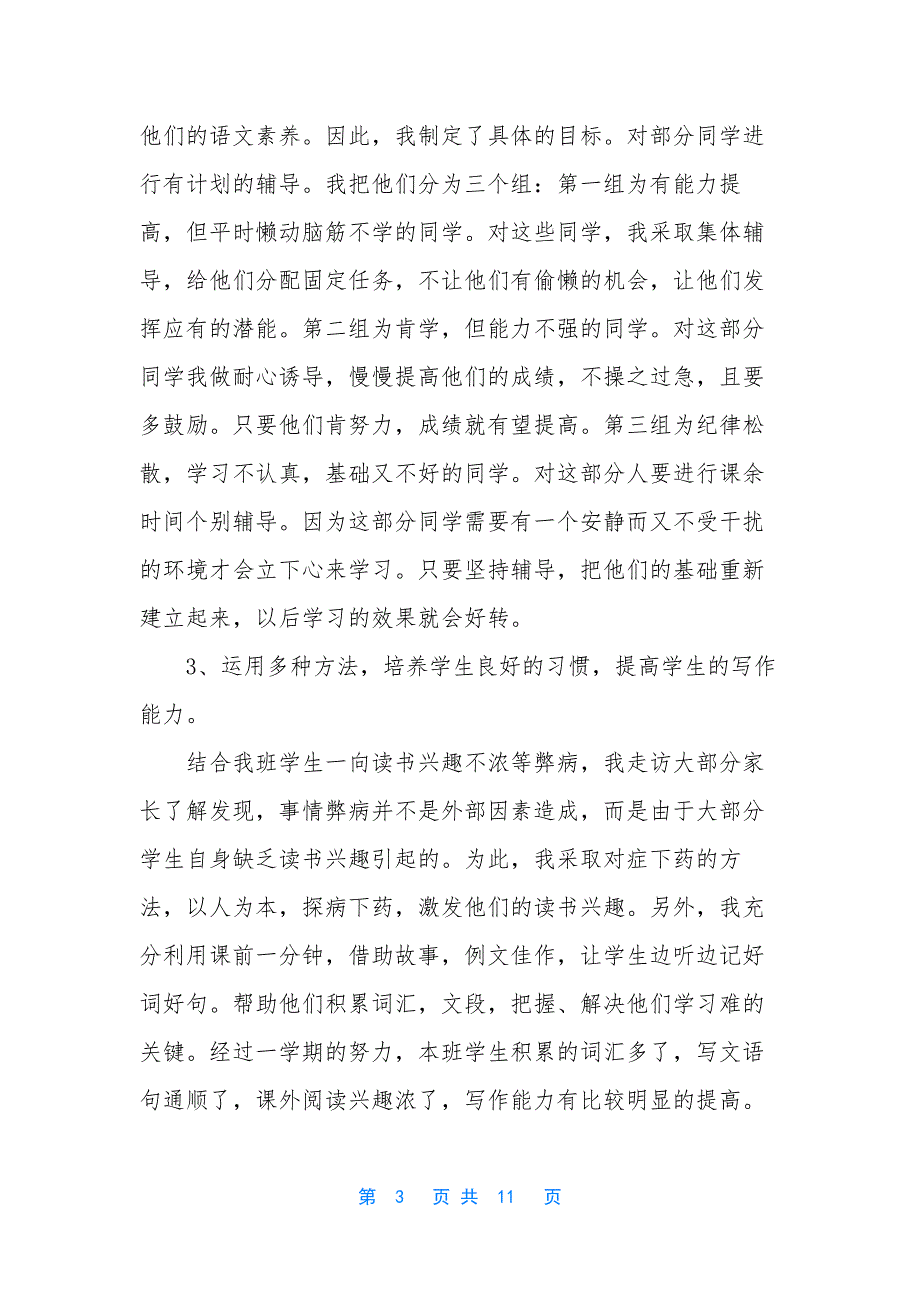 小学教师述职报告2021-[2021年小学语文教师述职报告].docx_第3页