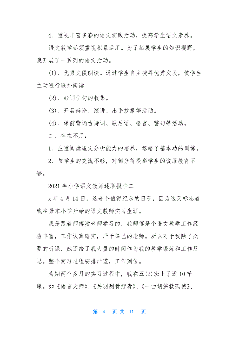 小学教师述职报告2021-[2021年小学语文教师述职报告].docx_第4页