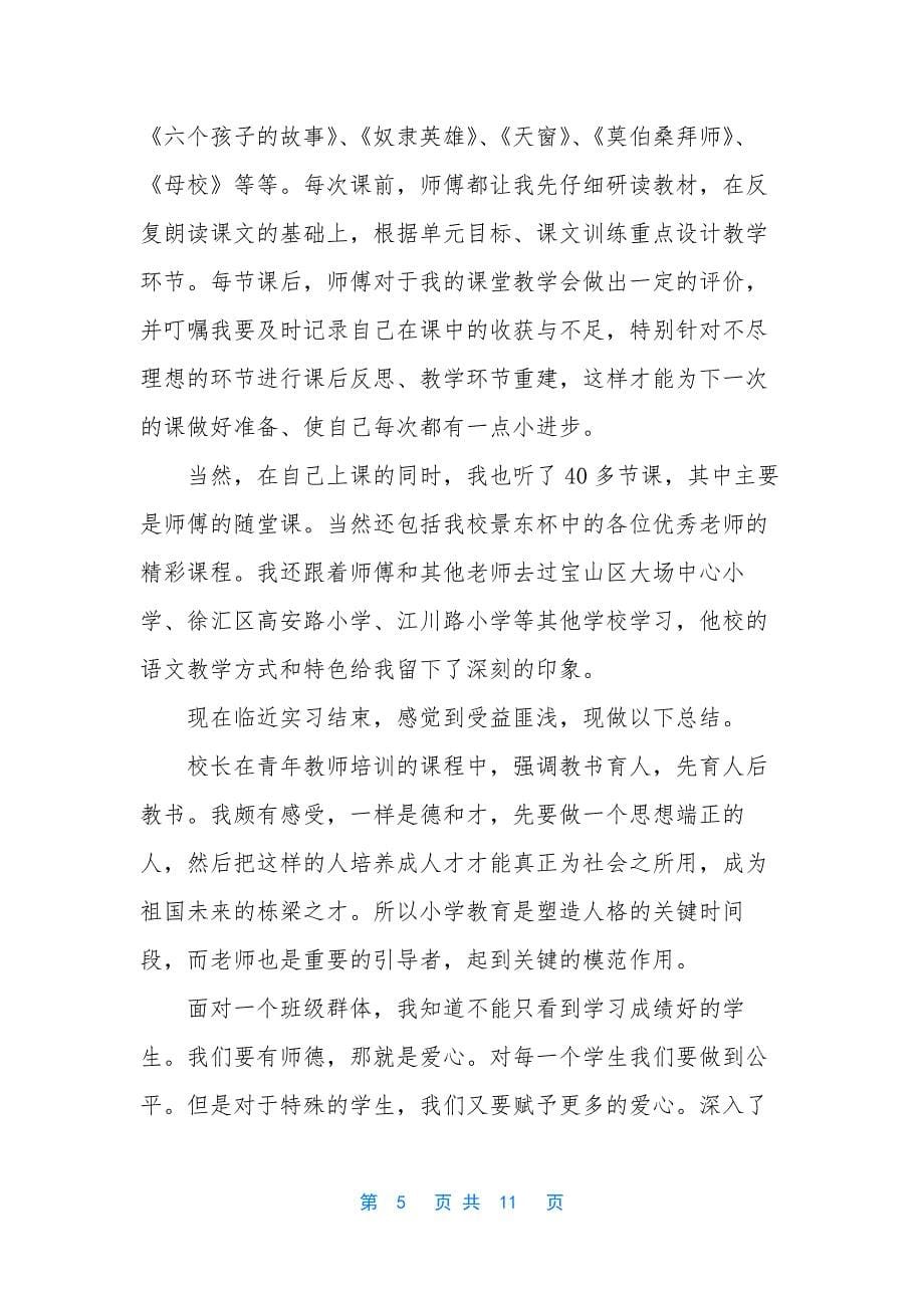 小学教师述职报告2021-[2021年小学语文教师述职报告].docx_第5页