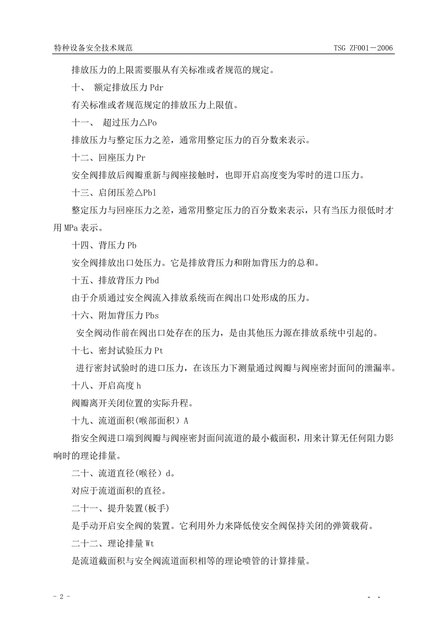 安全阀安全技术监察规程2281533524_第3页