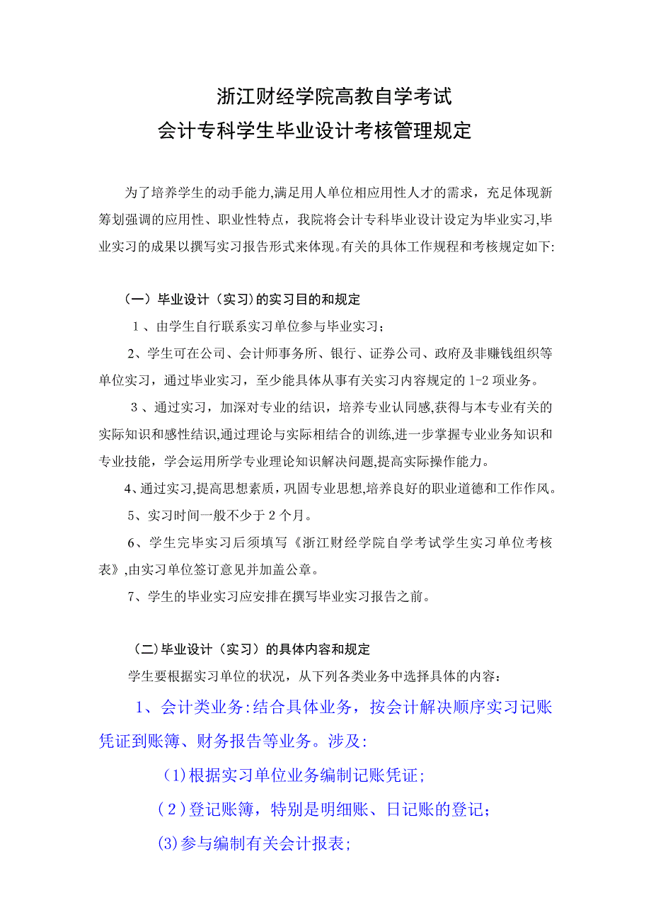 会计毕业实习报告考核要求_第1页