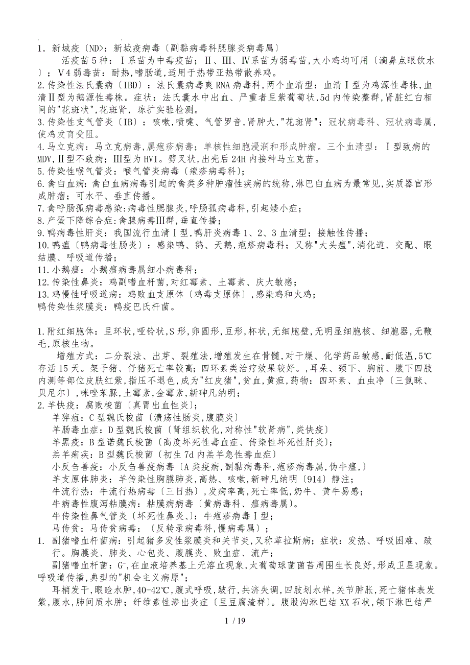 畜牧兽医初中级职称考试复习知识点汇总_第1页