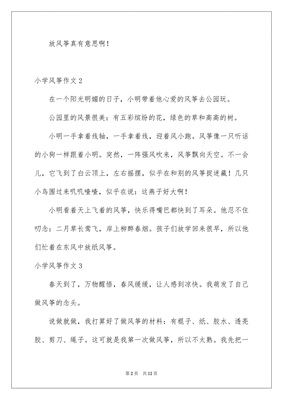 小学风筝作文_第2页