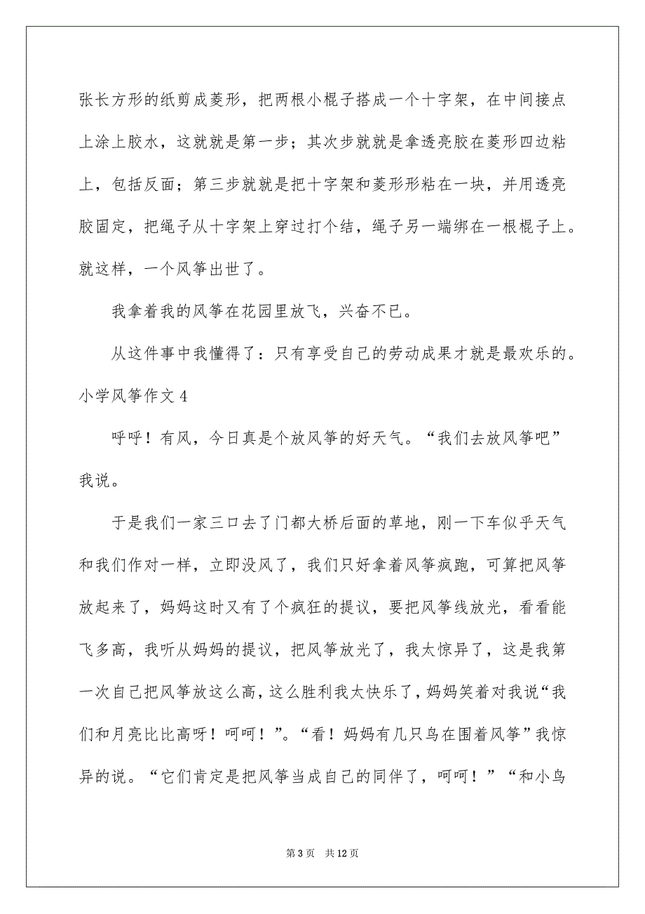 小学风筝作文_第3页