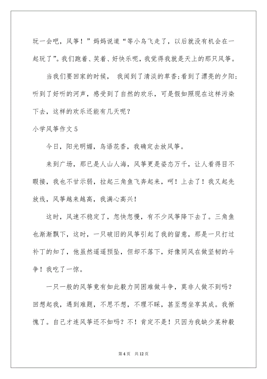 小学风筝作文_第4页