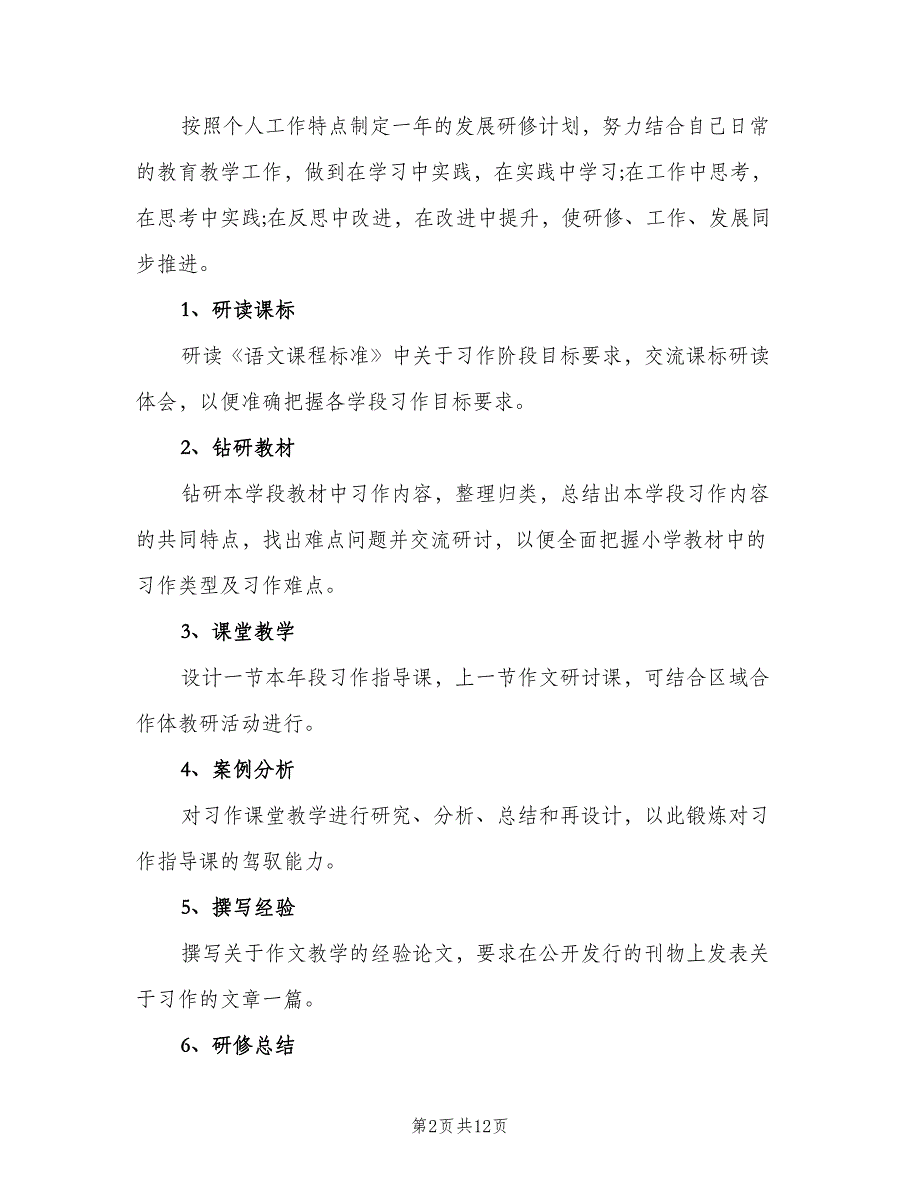 小学语文教师网络研修计划范文（四篇）.doc_第2页