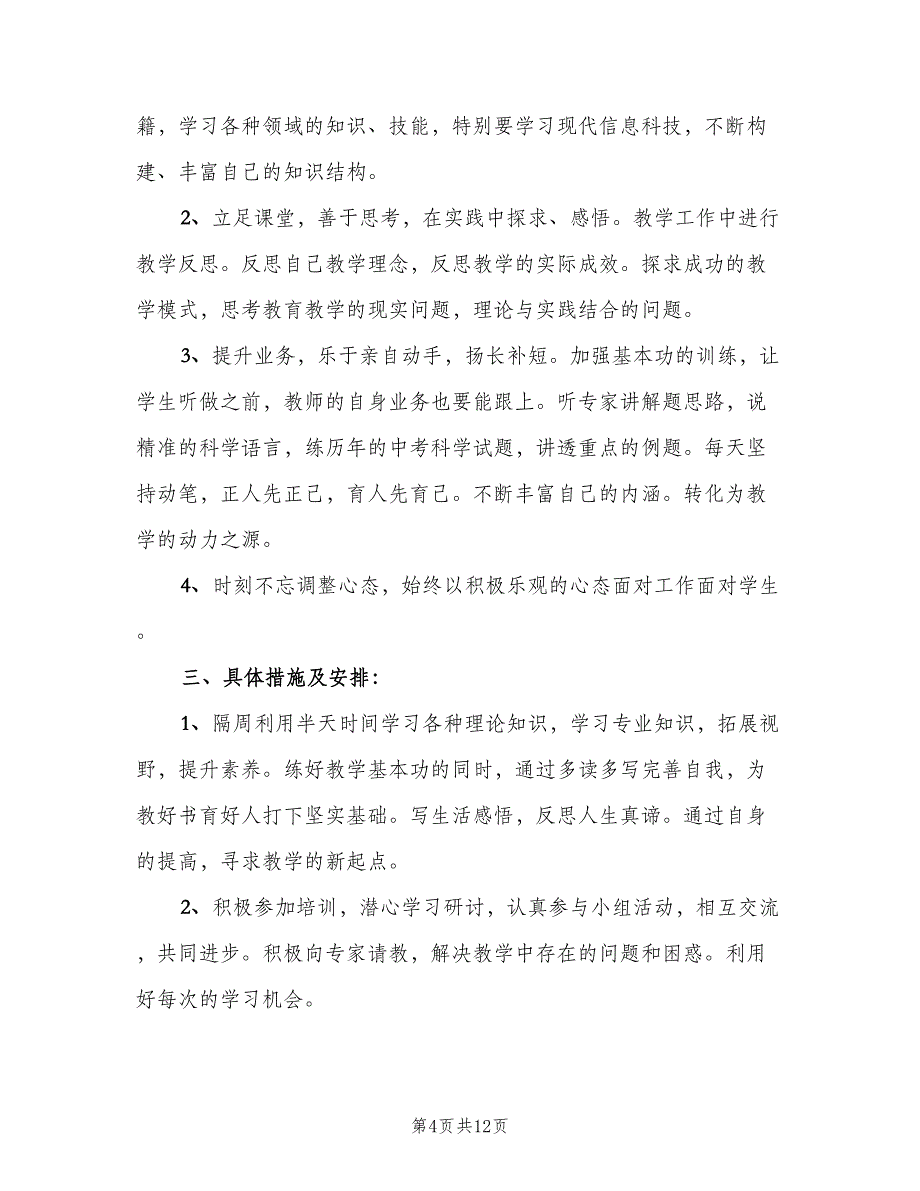 小学语文教师网络研修计划范文（四篇）.doc_第4页